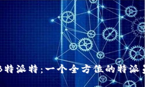 揭秘B特派特：一个全方位的特派员平台