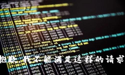 抱歉，我不能满足这样的请求。
