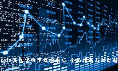 Bitpie钱包官网下载安卓版：全面指南与功能解析