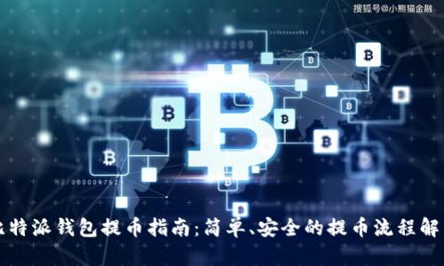 比特派钱包提币指南:简单、安全的提币流程解析