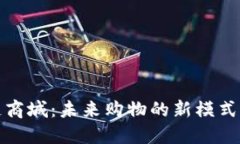 区块链商城：未来购物的