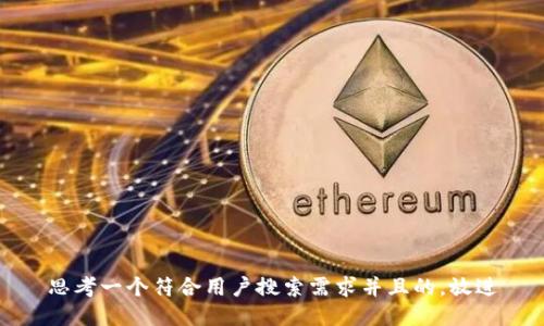 思考一个符合用户搜索需求并且的，放进