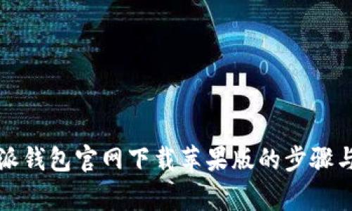 详解比特派钱包官网下载苹果版的步骤与注意事项