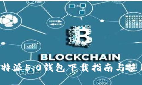 最新B特派5.0钱包下载指南与使用技巧