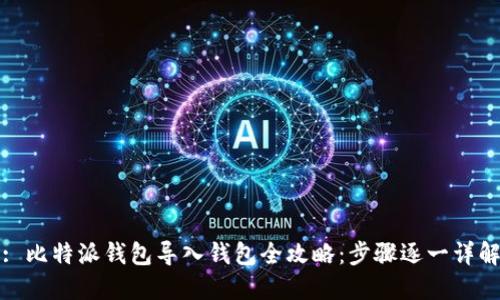 : 比特派钱包导入钱包全攻略:步骤逐一详解
