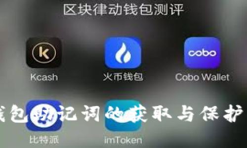 bk钱包助记词的获取与保护指南