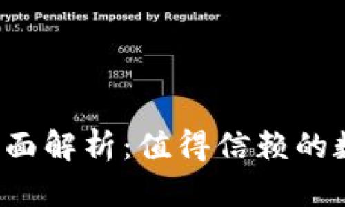 比特派钱包可靠性全面解析：值得信赖的数字资产管理工具吗？