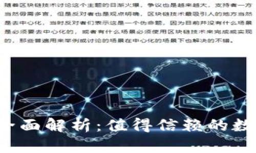 比特派钱包可靠性全面解析：值得信赖的数字资产管理工具吗？