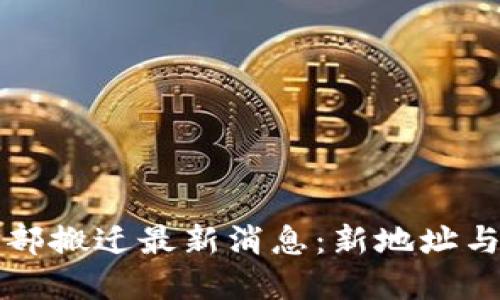 比特派总部搬迁最新消息:新地址与未来发展