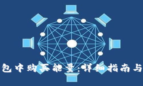 如何在BitP钱包中购买能量：详细指南与常见问题解答