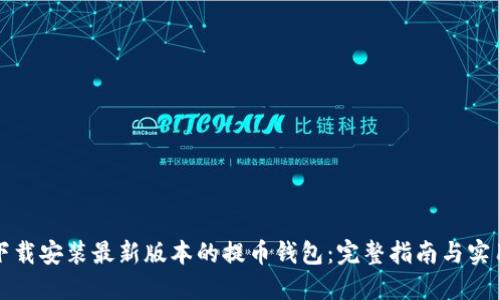 如何下载安装最新版本的提币钱包:完整指南与实用技巧