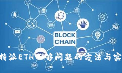 解决B特派ETH不够问题的方法与实践指南