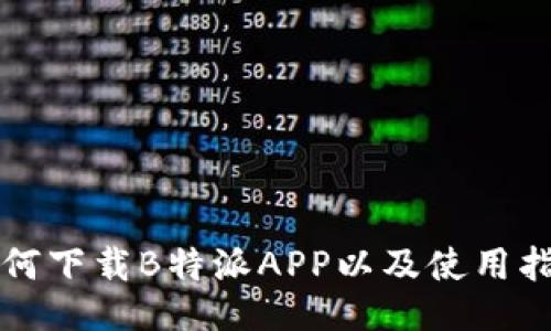 如何下载B特派APP以及使用指南