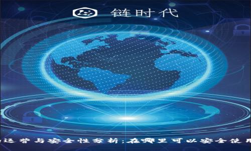 比特派钱包的运营与安全性分析:在哪里可以安全使用比特派钱包?