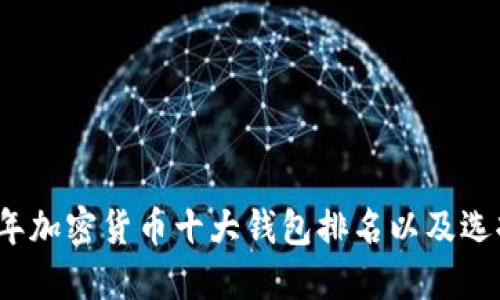 2023年加密货币十大钱包排名以及选择指南