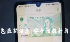 BitKeep钱包最新消息：安全