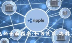 区块链钱包的全面指南：