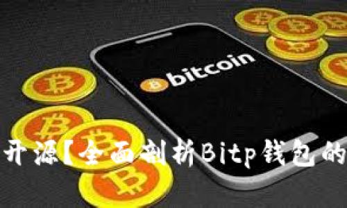 Bitp钱包是否开源?全面剖析Bitp钱包的开源与安全性