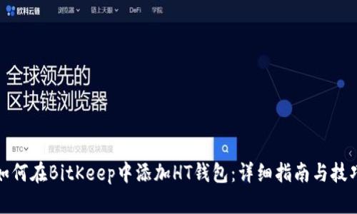 如何在BitKeep中添加HT钱包：详细指南与技巧