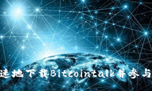 div
: 如何安全快速地下载Bitcointalk并参与加密货币讨论