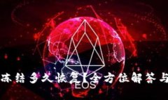 比特派被冻结多久恢复？