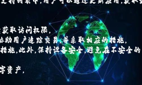   BitPie APK下载 - 安全的数字资产管理工具 / 
 guanjianci BitPie, APK下载, 数字资产管理, 钱包安全 /guanjianci 

一、什么是BitPie？
BitPie是一款安全可靠的数字资产管理工具，允许用户存储、管理和交换各种虚拟货币。作为一款轻量级的数字钱包，BitPie致力于提供用户简单易用的操作体验，同时确保用户资产的安全性。
BitPie不仅支持主流的加密货币，如比特币、以太坊、莱特币等，而且还支持各种ERC20代币。用户借助BitPie可以轻松进行资产的收发、查看余额以及行情监测等操作，这些功能使得BitPie成为加密货币爱好者及投资者的理想选择。

二、BitPie的主要功能
1. 多种货币支持
BitPie支持多种常见的数字资产，用户在一个平台上可以管理多个账户，方便快捷。
2. 安全性
BitPie采用先进的加密技术，确保用户的私钥和资产安全，减少黑客攻击的风险。
3. 易于使用的界面
BitPie的界面友好，用户可以快速上手，完成资产管理操作，无需复杂的设置。
4. 交易便捷
用户可以方便地进行数字资产的转账和兑换，支持多种交易形式，提高了交易效率。

三、如何安全下载BitPie APK
下载BitPie APK需要注意安全性和来源。首先，官方渠道是最安全的下载方式。通常，用户可以在BitPie的官方网站上找到最新版本的APK文件。其次，确保您下载的APK文件没有被篡改，建议核对应用的数字签名。此外，用户还可以在应用市场中进行下载，但要选择信誉良好的平台。
最后，安装APK文件时，请打开设备设置中的“未知来源”选项，以便顺利安装。但注意，在下载和安装过程中，用户最好使用装有安全软件的设备，以防恶意软件的侵入。

四、常见问题解答

问题一：BitPie是否支持冷钱包功能？
在数字货币的管理中，冷钱包是一项重要的安全功能。冷钱包通常是指不直接连接互联网的存储设备，可以有效避免黑客攻击和网络漏洞带来的风险。
BitPie确实提供了一定程度上的冷钱包支持。用户的私钥存储在用户本地设备中，而不是集中存储在服务器上，从而增强了安全性。如果用户需要更加安全的存储方式，可以选择将私钥备份到离线设备或其他安全的硬件钱包中。
此外，BitPie的用户界面使得用户能够轻松查看和管理他们的资产，确保用户在使用冷钱包时不会感到不便。虽然BitPie并不是专门的冷钱包，但其在资产管理的灵活性和安全性上提供了良好的折中方案。

问题二：如何使用BitPie进行交易？
使用BitPie进行交易是一个简单的过程。用户首先需要确保自己的钱包中有足够的资产。在进行交易之前，用户可以先查看自己资产的当前余额以及相关的市场行情。
1. 打开BitPie应用，登录您的账户。
2. 在主界面选择“发送”或“转账”选项，输入接收者的地址和您希望发送的金额。
3. 确认信息无误后，用户需要输入交易密码进行确认。
4. 提交交易请求，您将会收到交易确认信息，并可以在“交易记录”中查看到自己的交易。
对于想要进行资产兑换的用户，BitPie也提供了简单的兑换步骤，用户只需在交换界面选择要交易的资产和目标资产，输入数量即可。

问题三：BitPie的安全性如何保障？
BitPie在安全性上采取了多重措施，旨在为用户提供最可信赖的服务。首先，它使用了多层加密技术，确保用户的私钥只存储在本地设备上，不会上传至服务器。此外，BitPie还为每笔交易实施了加密处理，以防止数据在传输过程中被截获。
其次，BitPie还引入了双重验证功能，为用户提供更多的安全保护。在登录和进行重要操作时，用户需要通过手机验证码进行确认。
用户在使用BitPie时，还应当保证自己设备的安全。定期更新应用程序，使用强密码，并避免在公共网络下进行交易，都是保证账户安全的有效方式。

问题四：我可以在BitPie中存储哪些类型的资产？
BitPie 支持多种类型的数字资产，用户可以在APP内轻松管理各类主流数字货币。通常情况下，BitPie支持的资产包括但不限于：
ul
li比特币 (BTC)/li
li以太坊 (ETH)/li
li莱特币 (LTC)/li
li各种ERC20代币/li
/ul
此外，随着市场发展，BitPie还在不断更新支持的资产。例如，用户有可能会看到一些新兴的项目和代币加入到BitPie的支持列表中。用户可以通过更新应用，获取最新的资产支持信息。

问题五：如果我的BitPie账户被盗，应该如何处理？
如果用户怀疑自己的BitPie账户被盗，及时采取措施是至关重要的。首先，用户需立即更改账户密码，以防止盗窃者继续获取访问权限。
其次，检查最近的交易记录，了解是否有未授权的交易，如果发现可疑异常，要及时向平台反馈。BitPie的客服团队可以协助用户追踪交易，并采取相应的措施。
为了避免此类事件在未来再次发生，用户应该加强自身安全意识，包括采用强密码、定期更换密码以及加入双重验证等措施。此外，保持设备安全，避免在不安全的网络环境下使用应用，也是提高数字资产安全的有效方法。

总之，BitPie是一款值得信赖的数字资产管理工具，通过了解其功能和使用方法，用户能够更好地保护和管理自己的数字资产。