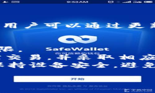   BitPie APK下载 - 安全的数字资产管理工具 / 
 guanjianci BitPie, APK下载, 数字资产管理, 钱包安全 /guanjianci 

一、什么是BitPie？
BitPie是一款安全可靠的数字资产管理工具，允许用户存储、管理和交换各种虚拟货币。作为一款轻量级的数字钱包，BitPie致力于提供用户简单易用的操作体验，同时确保用户资产的安全性。
BitPie不仅支持主流的加密货币，如比特币、以太坊、莱特币等，而且还支持各种ERC20代币。用户借助BitPie可以轻松进行资产的收发、查看余额以及行情监测等操作，这些功能使得BitPie成为加密货币爱好者及投资者的理想选择。

二、BitPie的主要功能
1. 多种货币支持
BitPie支持多种常见的数字资产，用户在一个平台上可以管理多个账户，方便快捷。
2. 安全性
BitPie采用先进的加密技术，确保用户的私钥和资产安全，减少黑客攻击的风险。
3. 易于使用的界面
BitPie的界面友好，用户可以快速上手，完成资产管理操作，无需复杂的设置。
4. 交易便捷
用户可以方便地进行数字资产的转账和兑换，支持多种交易形式，提高了交易效率。

三、如何安全下载BitPie APK
下载BitPie APK需要注意安全性和来源。首先，官方渠道是最安全的下载方式。通常，用户可以在BitPie的官方网站上找到最新版本的APK文件。其次，确保您下载的APK文件没有被篡改，建议核对应用的数字签名。此外，用户还可以在应用市场中进行下载，但要选择信誉良好的平台。
最后，安装APK文件时，请打开设备设置中的“未知来源”选项，以便顺利安装。但注意，在下载和安装过程中，用户最好使用装有安全软件的设备，以防恶意软件的侵入。

四、常见问题解答

问题一：BitPie是否支持冷钱包功能？
在数字货币的管理中，冷钱包是一项重要的安全功能。冷钱包通常是指不直接连接互联网的存储设备，可以有效避免黑客攻击和网络漏洞带来的风险。
BitPie确实提供了一定程度上的冷钱包支持。用户的私钥存储在用户本地设备中，而不是集中存储在服务器上，从而增强了安全性。如果用户需要更加安全的存储方式，可以选择将私钥备份到离线设备或其他安全的硬件钱包中。
此外，BitPie的用户界面使得用户能够轻松查看和管理他们的资产，确保用户在使用冷钱包时不会感到不便。虽然BitPie并不是专门的冷钱包，但其在资产管理的灵活性和安全性上提供了良好的折中方案。

问题二：如何使用BitPie进行交易？
使用BitPie进行交易是一个简单的过程。用户首先需要确保自己的钱包中有足够的资产。在进行交易之前，用户可以先查看自己资产的当前余额以及相关的市场行情。
1. 打开BitPie应用，登录您的账户。
2. 在主界面选择“发送”或“转账”选项，输入接收者的地址和您希望发送的金额。
3. 确认信息无误后，用户需要输入交易密码进行确认。
4. 提交交易请求，您将会收到交易确认信息，并可以在“交易记录”中查看到自己的交易。
对于想要进行资产兑换的用户，BitPie也提供了简单的兑换步骤，用户只需在交换界面选择要交易的资产和目标资产，输入数量即可。

问题三：BitPie的安全性如何保障？
BitPie在安全性上采取了多重措施，旨在为用户提供最可信赖的服务。首先，它使用了多层加密技术，确保用户的私钥只存储在本地设备上，不会上传至服务器。此外，BitPie还为每笔交易实施了加密处理，以防止数据在传输过程中被截获。
其次，BitPie还引入了双重验证功能，为用户提供更多的安全保护。在登录和进行重要操作时，用户需要通过手机验证码进行确认。
用户在使用BitPie时，还应当保证自己设备的安全。定期更新应用程序，使用强密码，并避免在公共网络下进行交易，都是保证账户安全的有效方式。

问题四：我可以在BitPie中存储哪些类型的资产？
BitPie 支持多种类型的数字资产，用户可以在APP内轻松管理各类主流数字货币。通常情况下，BitPie支持的资产包括但不限于：
ul
li比特币 (BTC)/li
li以太坊 (ETH)/li
li莱特币 (LTC)/li
li各种ERC20代币/li
/ul
此外，随着市场发展，BitPie还在不断更新支持的资产。例如，用户有可能会看到一些新兴的项目和代币加入到BitPie的支持列表中。用户可以通过更新应用，获取最新的资产支持信息。

问题五：如果我的BitPie账户被盗，应该如何处理？
如果用户怀疑自己的BitPie账户被盗，及时采取措施是至关重要的。首先，用户需立即更改账户密码，以防止盗窃者继续获取访问权限。
其次，检查最近的交易记录，了解是否有未授权的交易，如果发现可疑异常，要及时向平台反馈。BitPie的客服团队可以协助用户追踪交易，并采取相应的措施。
为了避免此类事件在未来再次发生，用户应该加强自身安全意识，包括采用强密码、定期更换密码以及加入双重验证等措施。此外，保持设备安全，避免在不安全的网络环境下使用应用，也是提高数字资产安全的有效方法。

总之，BitPie是一款值得信赖的数字资产管理工具，通过了解其功能和使用方法，用户能够更好地保护和管理自己的数字资产。