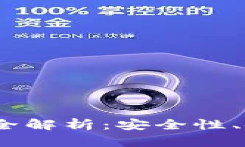 2023数字货币钱包全解析：安全性、使用方法与最佳选择