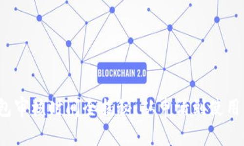 b特派钱包审核时间全揭秘:从申请到使用的全过程