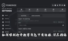 如何顺利打开数字钱包下