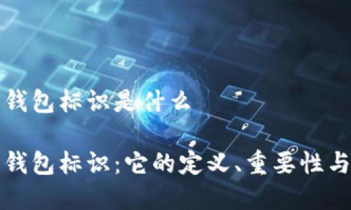 数字货币钱包标识是什么
数字货币钱包标识:它的定义、重要性与使用指南