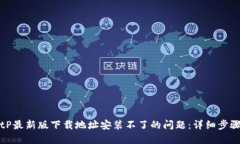 如何解决BitP最新版下载地
