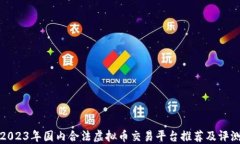 2023年国内合法虚拟币交易