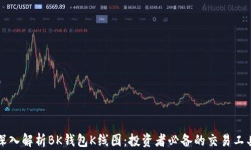 深入解析BK钱包K线图:投资者必备的交易工具