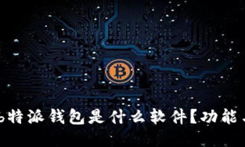 日韩  
全面解读：b特派钱包是什么软件？功能与优势详解