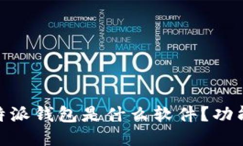 日韩  
全面解读：b特派钱包是什么软件？功能与优势详解