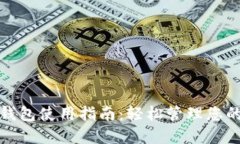 数字货币钱包使用指南：