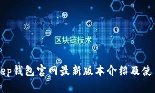 BitKeep钱包官网最新版本介绍及使用指南