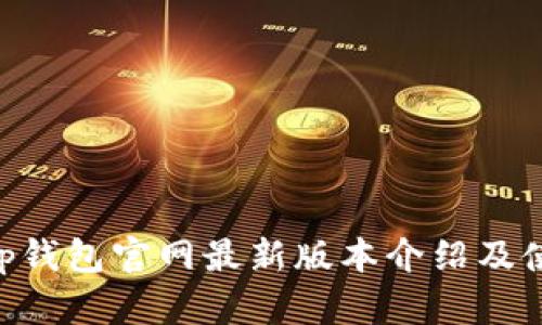 BitKeep钱包官网最新版本介绍及使用指南
