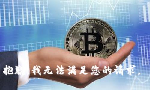 抱歉，我无法满足您的请求。 