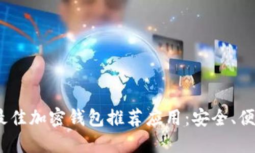 2023年最佳加密钱包推荐应用:安全、便利与选择