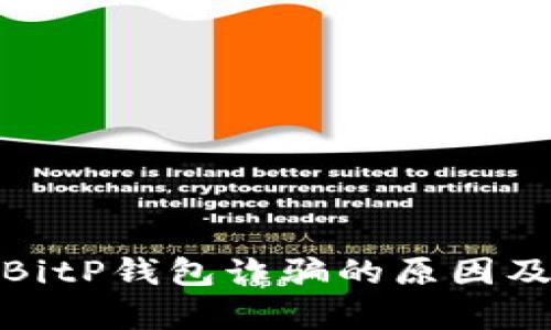 深入分析BitP钱包诈骗的原因及防范措施