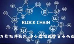 比特派刀锋硬件钱包：安