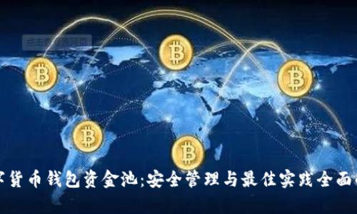 数字货币钱包资金池:安全管理与最佳实践全面解析