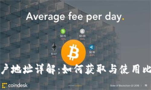 比特派账户地址详解:如何获取与使用比特派地址