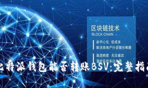 比特派钱包能否转账BSV:完整指南