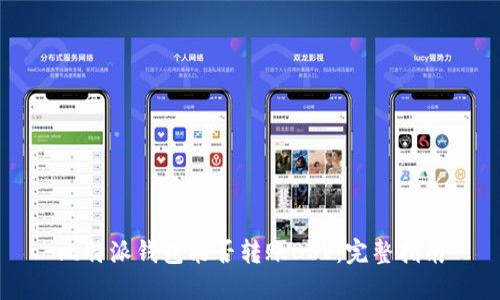 比特派钱包能否转账BSV:完整指南