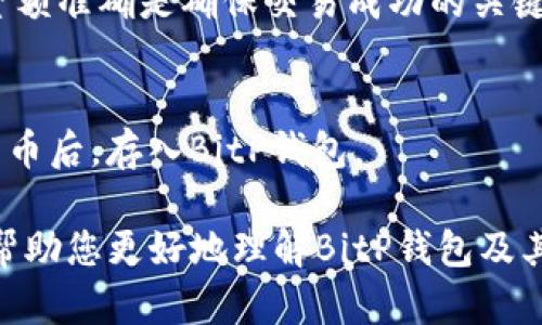   BitP钱包使用指南及安全性分析 / 
 guanjianci 比特币钱包, BitP钱包, 加密货币, 钱包安全 /guanjianci 

什么是BitP钱包？
BitP钱包是一种专门用于存储、发送和接收比特币及其他加密货币的数字钱包。与传统的银行账户不同，加密货币钱包不依赖于中央机构来管理账户余额，而是采用区块链技术，以去中心化的方式进行交易处理。BitP作为一种新兴的加密货币钱包，因其用户友好、功能多样而受到欢迎。

在BitP钱包中，用户可以通过私钥控制自己的加密资产，私钥是获取和管理数字资产的关键。用户也可以生成多个钱包地址，以方便进行不同的交易。此外，BitP钱包还提供了一系列安全性保护措施，旨在确保用户的资金安全。

如何创建和使用BitP钱包？
创建BitP钱包的过程相对简单，通常包括以下几个步骤：
ol
li下载并安装BitP钱包应用。在应用商店中搜索“BitP钱包”并下载。/li
li打开应用并选择“创建新钱包”。根据提示设置钱包名称和密码。/li
li备份私钥。在钱包创建后，系统会生成一组私钥用于恢复钱包，务必将其保存在安全的地方。/li
li完成设置后，您就可以使用BitP钱包进行交易，如接收比特币、发送比特币等。/li
/ol

使用BitP钱包的过程中，用户可以随时查看余额、交易记录，并进行各种类型的加密货币交易。特别是比特币，作为市场上最流行的加密货币，使用BitP钱包进行管理非常方便。

BitP钱包的安全性如何？
安全性是数字钱包的重中之重，下面是一些BitP钱包所采用的安全措施：
ul
listrong私钥加密：/strong BitP钱包使用高级加密算法保护用户私钥，确保未授权人员无法访问。/li
listrong双重身份验证：/strong 在执行涉及资金的交易时，BitP钱包会要求用户进行双重身份验证，以增加额外的安全层。/li
listrong定期更新：/strong BitP团队会定期发布钱包更新，以修复潜在安全漏洞，并提升用户体验。/li
listrong24小时监控：/strong BitP钱包的服务器受到24小时监控，能够实时检测异常活动并采取相应措施。/li
/ul

BitP钱包的优缺点
像任何一款数字钱包，BitP钱包也有其优缺点：

h4优点/h4
ul
listrong用户友好：/strong BitP钱包的界面设计，方便新手用户快速上手。/li
listrong功能全面：/strong 除了基本的发送和接收功能外，BitP钱包还支持资产交易、价格监控等多种功能。/li
listrong高安全性：/strong 采用多重安全措施，确保用户资金安全。/li
/ul

h4缺点/h4
ul
listrong技术要求：/strong 尽管界面友好，但是对于完全不懂加密货币的新手来说，仍然需要了解一些基本的术语和概念。/li
listrong支持的币种有限：/strong 相比一些多币种钱包，BitP可能在支持的加密货币种类上有所欠缺。/li
/ul

如何保障在BitP钱包中的资金安全？
在使用BitP钱包的过程中，用户不仅要依赖钱包本身的安全措施，也需要采取一些额外的保护措施来保障资金安全：
ol
listrong定期备份：/strong 定期对钱包进行备份，以避免意外丢失；同时，将备份文件保存在安全地方。/li
listrong保密私钥：/strong 永远不要公开或与他人分享你的私钥，这将直接影响到你钱包中的资金安全。/li
listrong启用双重身份验证：/strong 在设置中启用双重身份验证，即使他人获取了你的密码，也无法轻易进入你的钱包。/li
listrong小额交易：/strong 在进行大额交易前，建议先进行小额试运行，以测试交易是否顺利进行。/li
listrong避免在公共网络上使用：/strong 尽量不要在公共Wi-Fi环境下登录钱包，防止黑客窃取您的信息。/li
/ol

BitP钱包和其他钱包的比较
在市场上，有许多不同类型的加密货币钱包，BitP钱包与其他钱包相较有哪些特点呢？

h4与硬件钱包的比较/h4
硬件钱包被认为是最安全的加密货币存储方式，原因在于它们离线存储私钥，不易受到网络攻击的侵害。然而，硬件钱包的价格相对较高，且不如手机钱包方便。BitP钱包虽然在安全性上不如硬件钱包，但凭借其高效、便捷的特点，使得其成为日常交易的好工具。

h4与软件钱包的比较/h4
软件钱包通常是指在手机或电脑上运行的钱包应用。与BitP钱包类似的软件钱包多种多样，每种钱包都有其独特的功能与特性。BitP钱包的界面设计和使用简单性使其在各类软件钱包中脱颖而出，适合新手和普通用户。

常见问题解答

h41. BitP钱包是否支持所有加密货币？/h4
BitP钱包虽然支持多种主流加密货币，但并不一定支持所有的币种。在选择使用前，用户需要确认自己所持有的币种是否在支持列表内，避免造成不必要的损失。

h42. 如何恢复BitP钱包？/h4
如果用户不小心删除了BitP钱包或手机损坏，用户可以通过备份的私钥来恢复钱包。只需在新的应用上输入备份的私钥，系统会自动恢复用户账户中的资产。

h43. BitP钱包是否安全？/h4
BitP钱包在安全性上采取了多项措施，包括私钥加密、双重身份验证等，确保用户资金的安全。然而，用户也要自己提高警惕，采取适当的保护措施以保障自己的账户安全。

h44. 如何进行BitP钱包的转账操作？/h4
进行转账的操作还是相对简单的，用户只需打开钱包，选择发送，输入接收方的地址和转账金额，确认交易后即可。确保地址和金额准确是确保交易成功的关键。

h45. 我可以在BitP钱包中存储法定货币吗？/h4
BitP钱包主要用于存储和交易加密货币，因此不支持直接存储法定货币。但用户可以通过其他交易所将法定货币兑换成加密货币后，存入BitP钱包。

在加密货币行业里，成功的关键不仅在于理解技术和市场动态，也在于选择合适的钱包来存储和管理资产。希望这篇文章能够帮助您更好地理解BitP钱包及其使用方式。