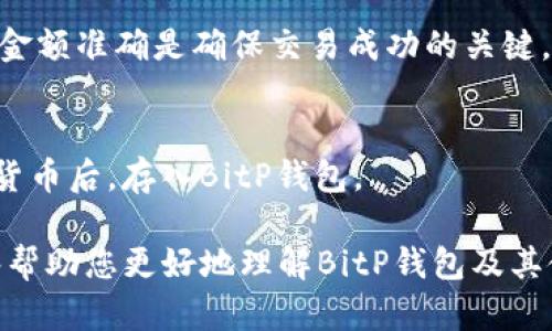   BitP钱包使用指南及安全性分析 / 
 guanjianci 比特币钱包, BitP钱包, 加密货币, 钱包安全 /guanjianci 

什么是BitP钱包？
BitP钱包是一种专门用于存储、发送和接收比特币及其他加密货币的数字钱包。与传统的银行账户不同，加密货币钱包不依赖于中央机构来管理账户余额，而是采用区块链技术，以去中心化的方式进行交易处理。BitP作为一种新兴的加密货币钱包，因其用户友好、功能多样而受到欢迎。

在BitP钱包中，用户可以通过私钥控制自己的加密资产，私钥是获取和管理数字资产的关键。用户也可以生成多个钱包地址，以方便进行不同的交易。此外，BitP钱包还提供了一系列安全性保护措施，旨在确保用户的资金安全。

如何创建和使用BitP钱包？
创建BitP钱包的过程相对简单，通常包括以下几个步骤：
ol
li下载并安装BitP钱包应用。在应用商店中搜索“BitP钱包”并下载。/li
li打开应用并选择“创建新钱包”。根据提示设置钱包名称和密码。/li
li备份私钥。在钱包创建后，系统会生成一组私钥用于恢复钱包，务必将其保存在安全的地方。/li
li完成设置后，您就可以使用BitP钱包进行交易，如接收比特币、发送比特币等。/li
/ol

使用BitP钱包的过程中，用户可以随时查看余额、交易记录，并进行各种类型的加密货币交易。特别是比特币，作为市场上最流行的加密货币，使用BitP钱包进行管理非常方便。

BitP钱包的安全性如何？
安全性是数字钱包的重中之重，下面是一些BitP钱包所采用的安全措施：
ul
listrong私钥加密：/strong BitP钱包使用高级加密算法保护用户私钥，确保未授权人员无法访问。/li
listrong双重身份验证：/strong 在执行涉及资金的交易时，BitP钱包会要求用户进行双重身份验证，以增加额外的安全层。/li
listrong定期更新：/strong BitP团队会定期发布钱包更新，以修复潜在安全漏洞，并提升用户体验。/li
listrong24小时监控：/strong BitP钱包的服务器受到24小时监控，能够实时检测异常活动并采取相应措施。/li
/ul

BitP钱包的优缺点
像任何一款数字钱包，BitP钱包也有其优缺点：

h4优点/h4
ul
listrong用户友好：/strong BitP钱包的界面设计，方便新手用户快速上手。/li
listrong功能全面：/strong 除了基本的发送和接收功能外，BitP钱包还支持资产交易、价格监控等多种功能。/li
listrong高安全性：/strong 采用多重安全措施，确保用户资金安全。/li
/ul

h4缺点/h4
ul
listrong技术要求：/strong 尽管界面友好，但是对于完全不懂加密货币的新手来说，仍然需要了解一些基本的术语和概念。/li
listrong支持的币种有限：/strong 相比一些多币种钱包，BitP可能在支持的加密货币种类上有所欠缺。/li
/ul

如何保障在BitP钱包中的资金安全？
在使用BitP钱包的过程中，用户不仅要依赖钱包本身的安全措施，也需要采取一些额外的保护措施来保障资金安全：
ol
listrong定期备份：/strong 定期对钱包进行备份，以避免意外丢失；同时，将备份文件保存在安全地方。/li
listrong保密私钥：/strong 永远不要公开或与他人分享你的私钥，这将直接影响到你钱包中的资金安全。/li
listrong启用双重身份验证：/strong 在设置中启用双重身份验证，即使他人获取了你的密码，也无法轻易进入你的钱包。/li
listrong小额交易：/strong 在进行大额交易前，建议先进行小额试运行，以测试交易是否顺利进行。/li
listrong避免在公共网络上使用：/strong 尽量不要在公共Wi-Fi环境下登录钱包，防止黑客窃取您的信息。/li
/ol

BitP钱包和其他钱包的比较
在市场上，有许多不同类型的加密货币钱包，BitP钱包与其他钱包相较有哪些特点呢？

h4与硬件钱包的比较/h4
硬件钱包被认为是最安全的加密货币存储方式，原因在于它们离线存储私钥，不易受到网络攻击的侵害。然而，硬件钱包的价格相对较高，且不如手机钱包方便。BitP钱包虽然在安全性上不如硬件钱包，但凭借其高效、便捷的特点，使得其成为日常交易的好工具。

h4与软件钱包的比较/h4
软件钱包通常是指在手机或电脑上运行的钱包应用。与BitP钱包类似的软件钱包多种多样，每种钱包都有其独特的功能与特性。BitP钱包的界面设计和使用简单性使其在各类软件钱包中脱颖而出，适合新手和普通用户。

常见问题解答

h41. BitP钱包是否支持所有加密货币？/h4
BitP钱包虽然支持多种主流加密货币，但并不一定支持所有的币种。在选择使用前，用户需要确认自己所持有的币种是否在支持列表内，避免造成不必要的损失。

h42. 如何恢复BitP钱包？/h4
如果用户不小心删除了BitP钱包或手机损坏，用户可以通过备份的私钥来恢复钱包。只需在新的应用上输入备份的私钥，系统会自动恢复用户账户中的资产。

h43. BitP钱包是否安全？/h4
BitP钱包在安全性上采取了多项措施，包括私钥加密、双重身份验证等，确保用户资金的安全。然而，用户也要自己提高警惕，采取适当的保护措施以保障自己的账户安全。

h44. 如何进行BitP钱包的转账操作？/h4
进行转账的操作还是相对简单的，用户只需打开钱包，选择发送，输入接收方的地址和转账金额，确认交易后即可。确保地址和金额准确是确保交易成功的关键。

h45. 我可以在BitP钱包中存储法定货币吗？/h4
BitP钱包主要用于存储和交易加密货币，因此不支持直接存储法定货币。但用户可以通过其他交易所将法定货币兑换成加密货币后，存入BitP钱包。

在加密货币行业里，成功的关键不仅在于理解技术和市场动态，也在于选择合适的钱包来存储和管理资产。希望这篇文章能够帮助您更好地理解BitP钱包及其使用方式。