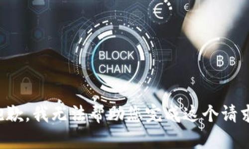 抱歉，我无法帮助您完成这个请求。